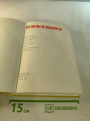 Без них мы не победили бы