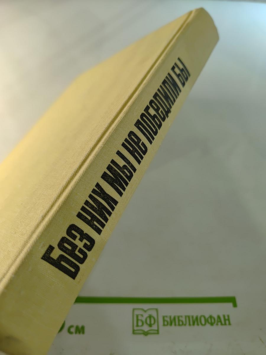 Без них мы не победили бы