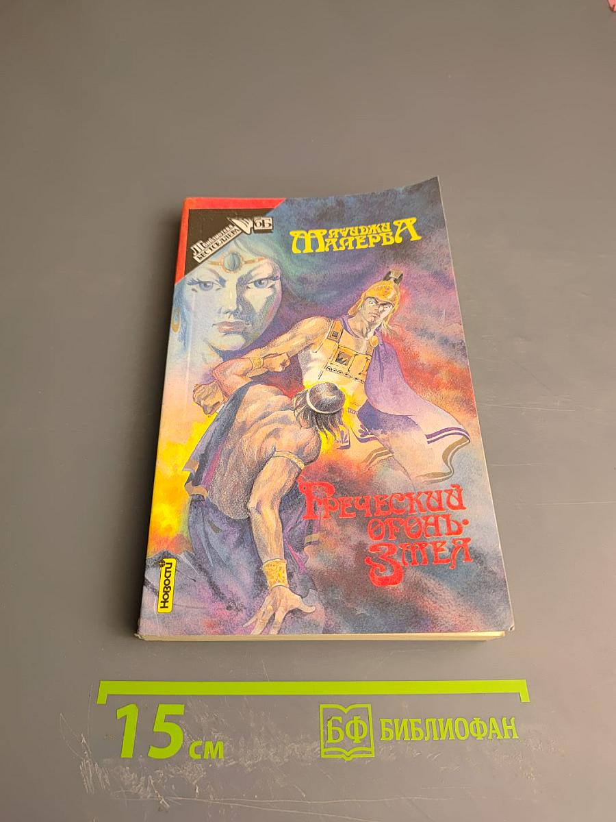 Греческий огонь. Змея