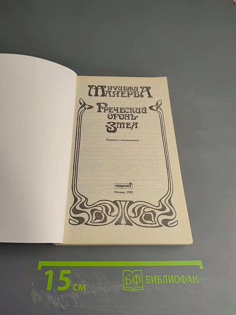 Греческий огонь. Змея