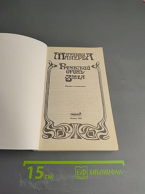 Греческий огонь. Змея