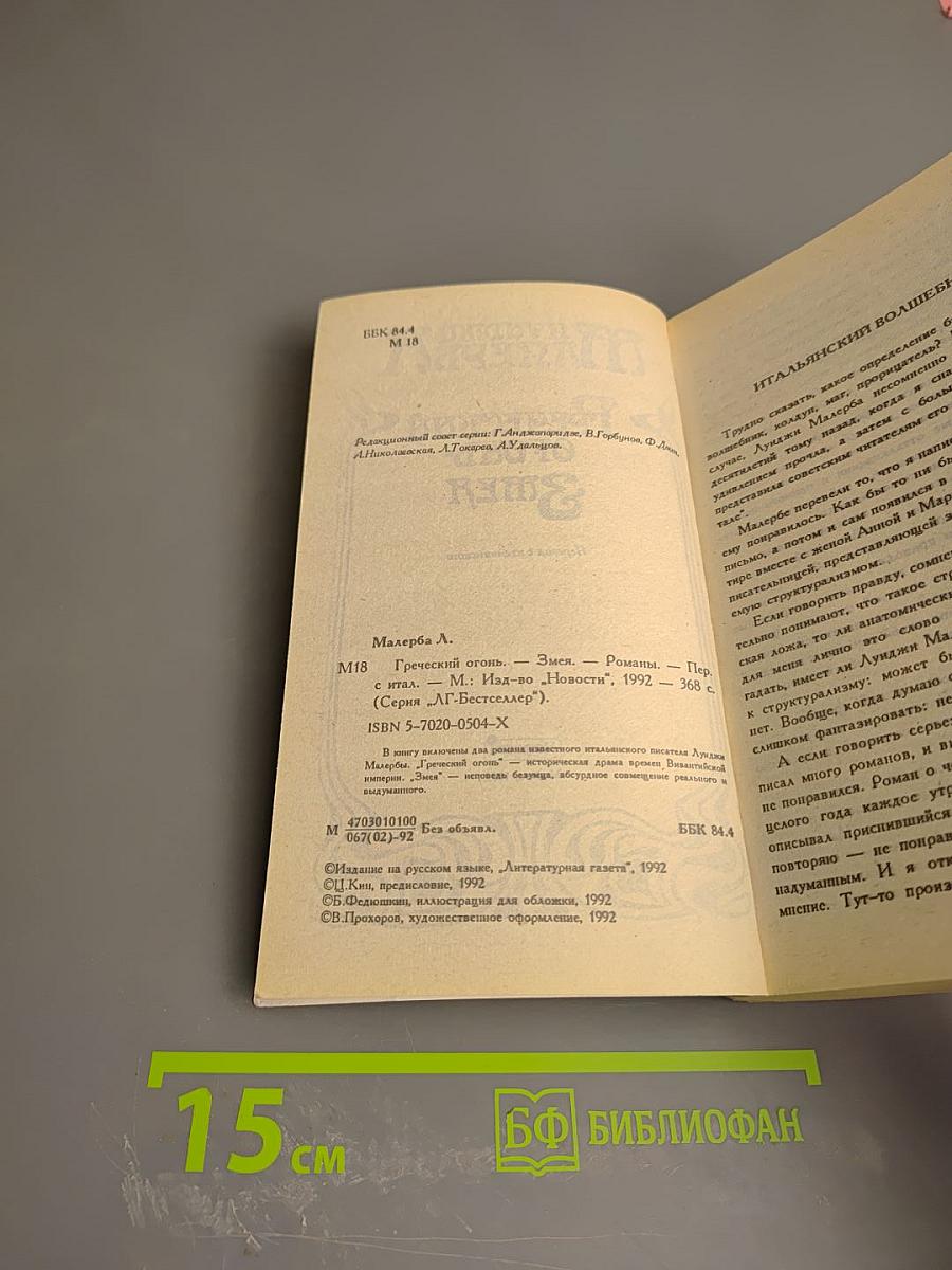 Греческий огонь. Змея