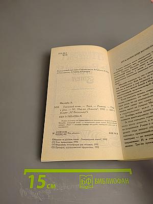 Греческий огонь. Змея