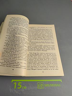 Греческий огонь. Змея