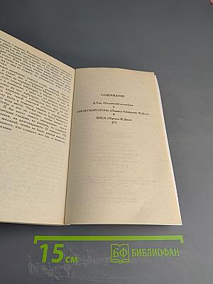 Греческий огонь. Змея