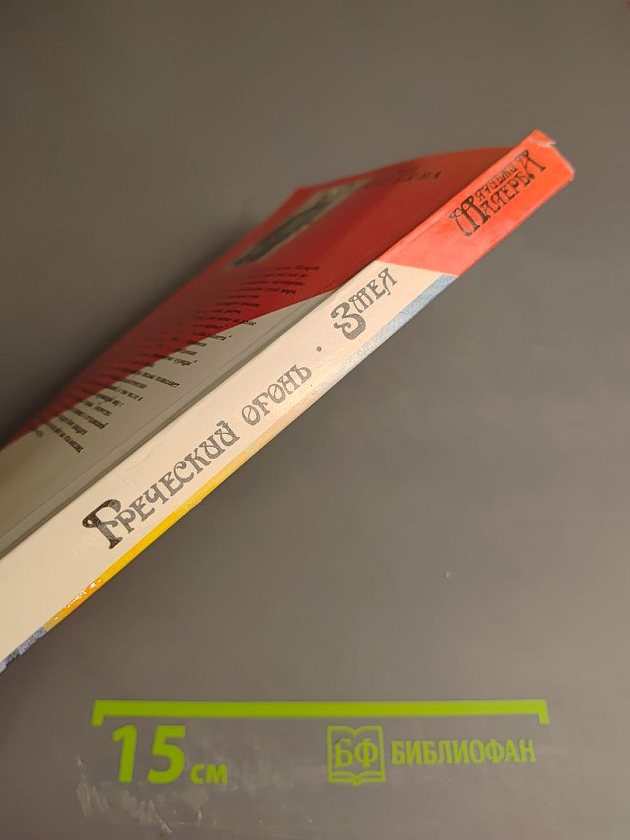 Греческий огонь. Змея