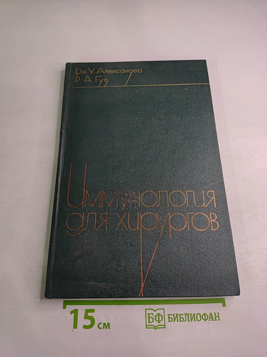 Иммунология для хирургов