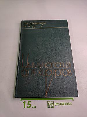 Иммунология для хирургов