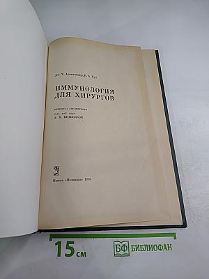 Иммунология для хирургов