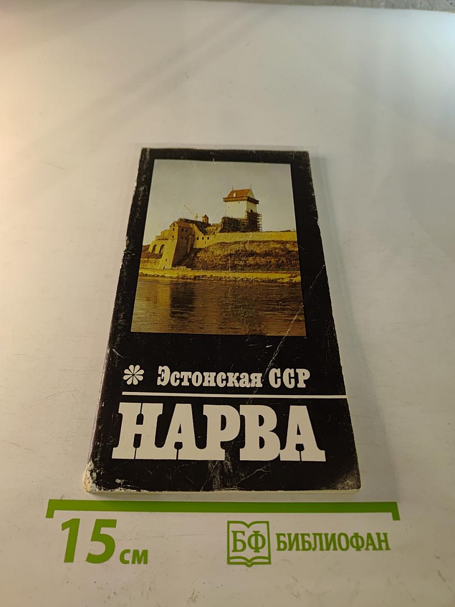 Эстонская ССР. Нарва