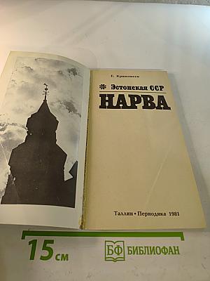 Эстонская ССР. Нарва