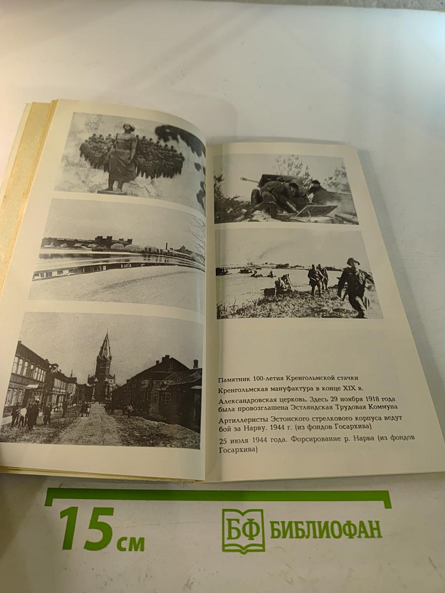 Эстонская ССР. Нарва