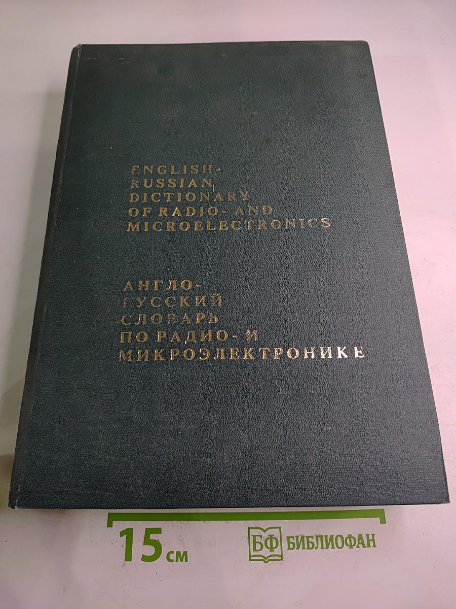 Англо-русский словарь по радио- и микроэлектронике
