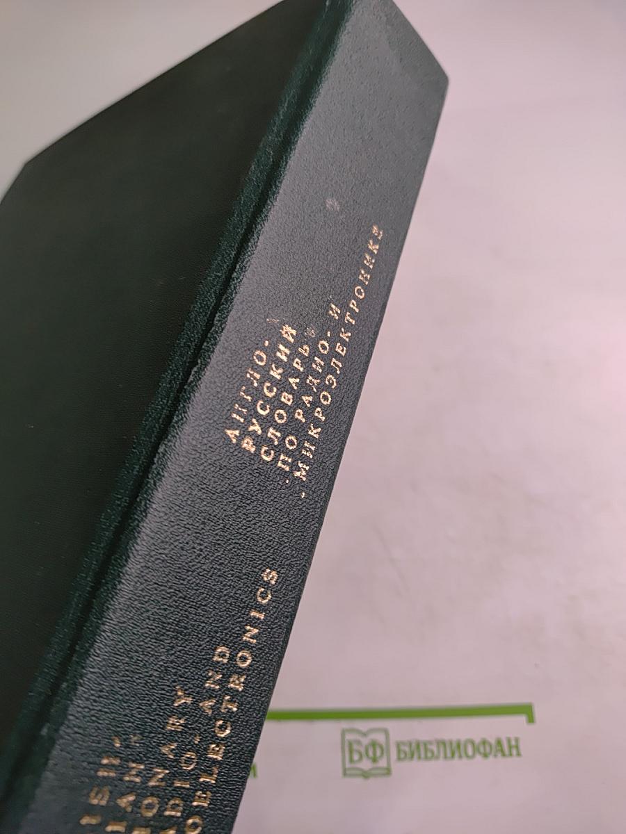 Англо-русский словарь по радио- и микроэлектронике