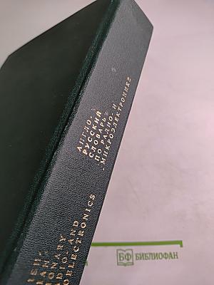 Англо-русский словарь по радио- и микроэлектронике