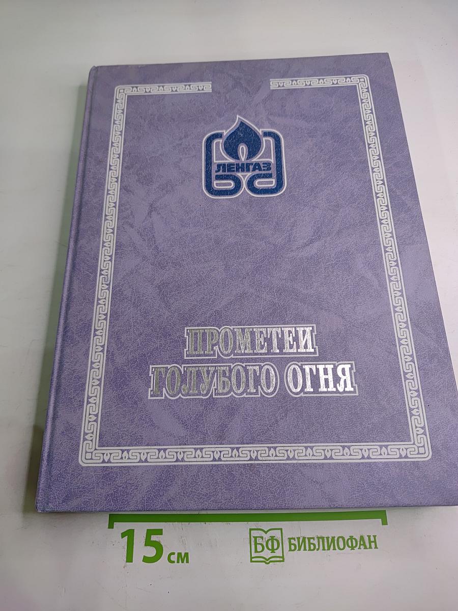 Прометеи голубого огня