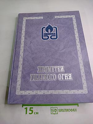 Прометеи голубого огня