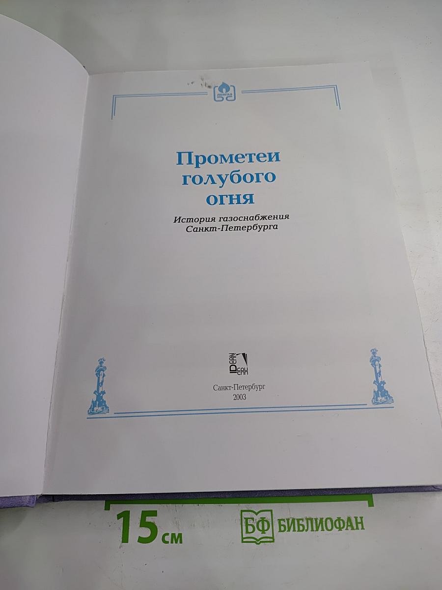 Прометеи голубого огня