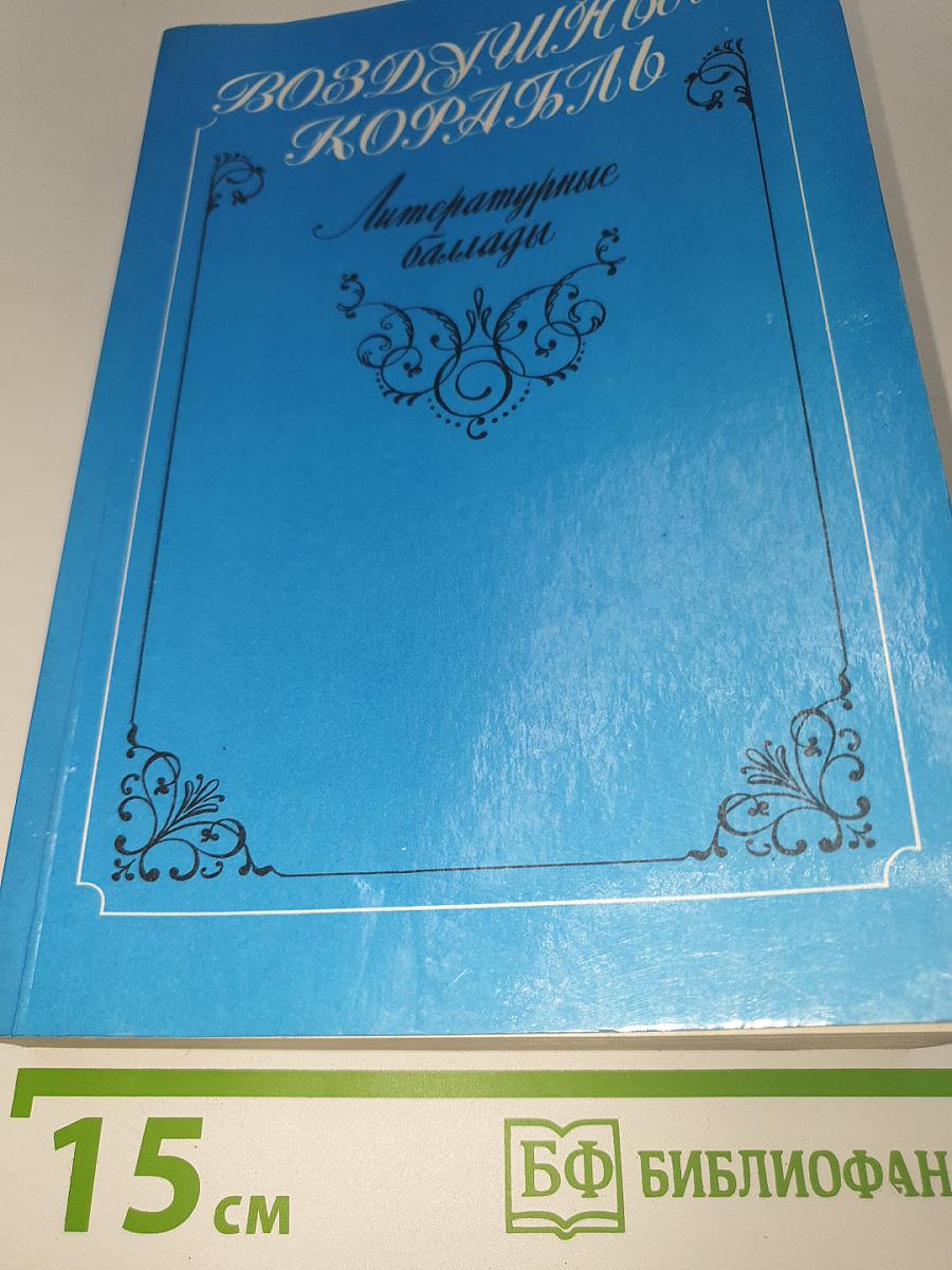 Воздушный корабль. Литературные баллады