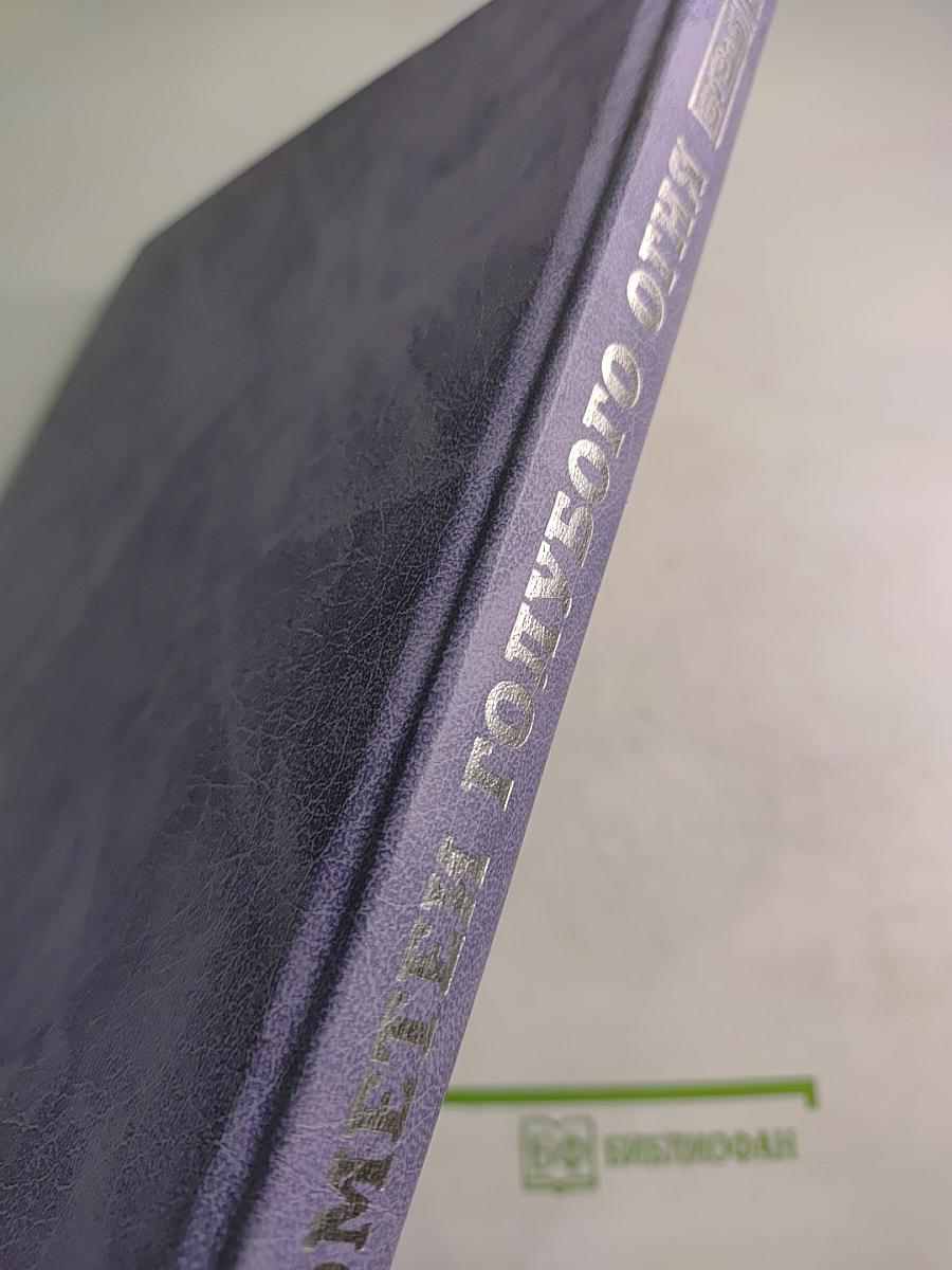 Прометеи голубого огня