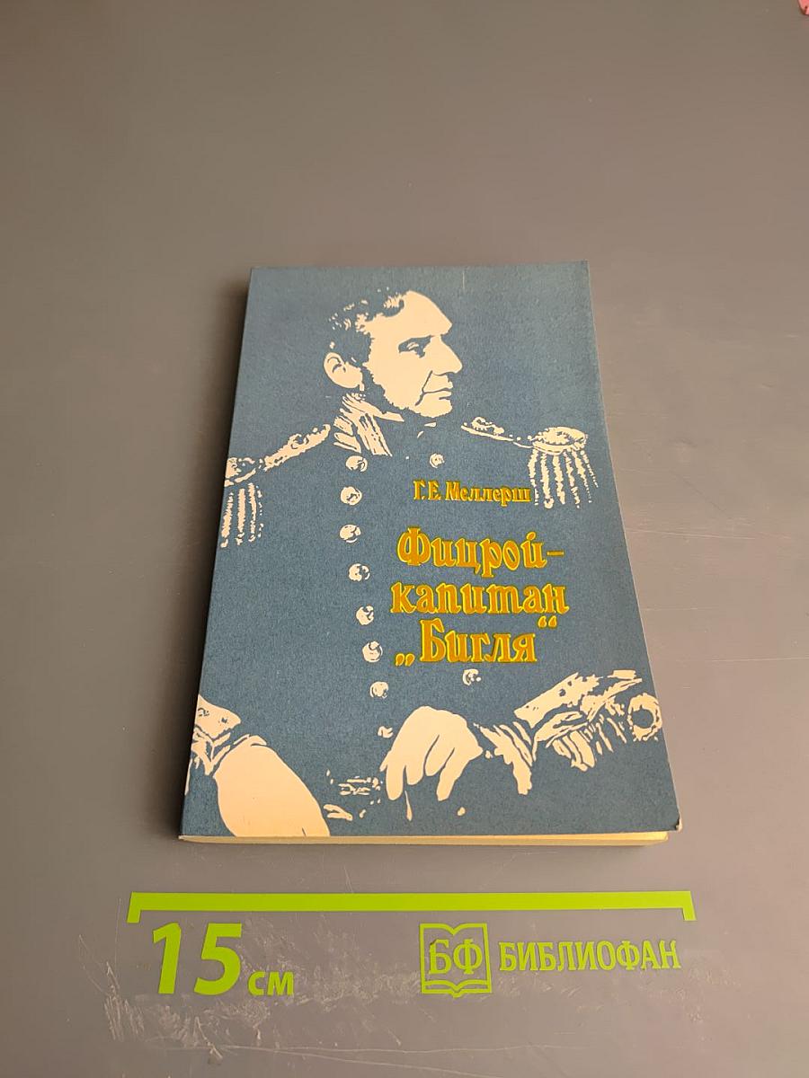 Фицрой – капитан „Бигля“