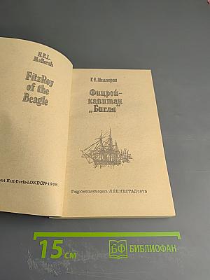 Фицрой – капитан „Бигля“