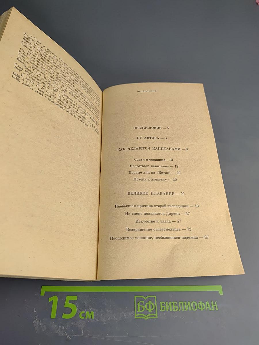 Фицрой – капитан „Бигля“