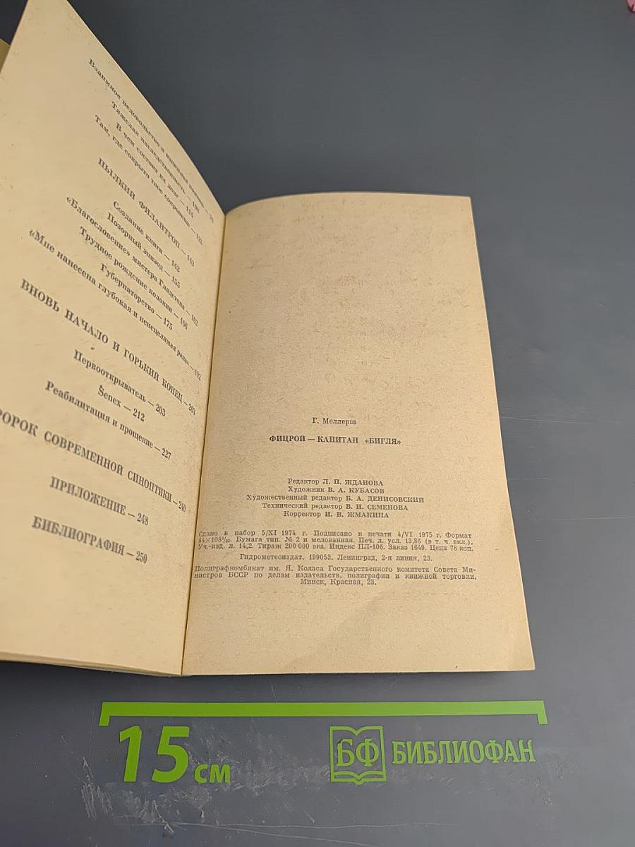 Фицрой – капитан „Бигля“