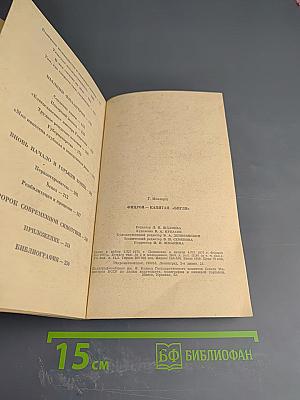 Фицрой – капитан „Бигля“