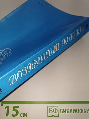 Воздушный корабль. Литературные баллады