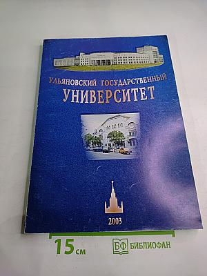 Ульяновский государственный университет