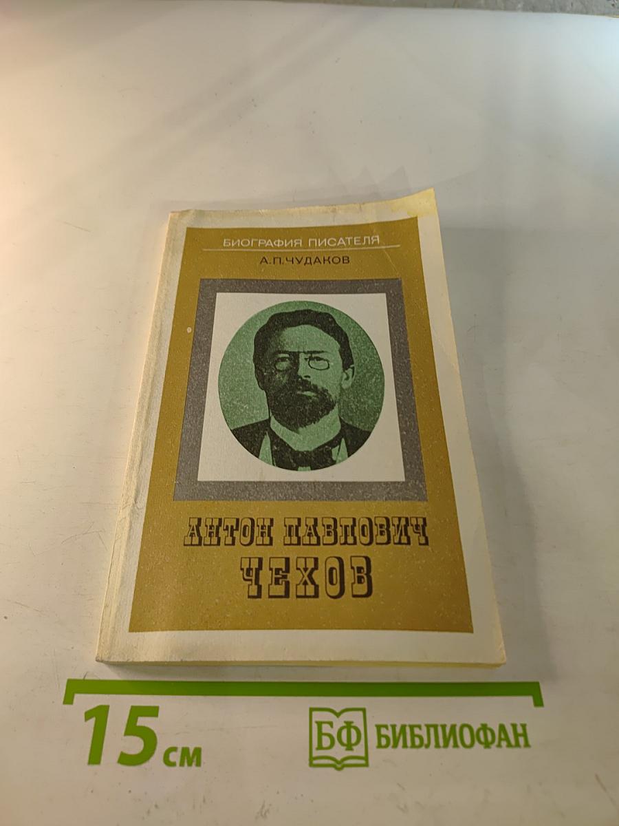 Антон Павлович Чехов: Книга для учащихся