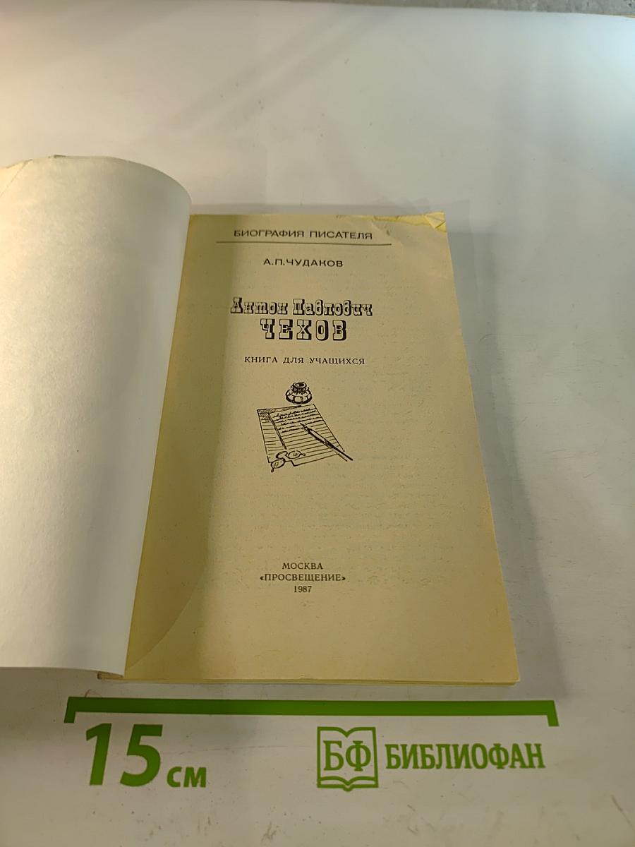 Антон Павлович Чехов: Книга для учащихся