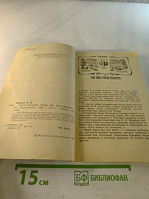 Антон Павлович Чехов: Книга для учащихся