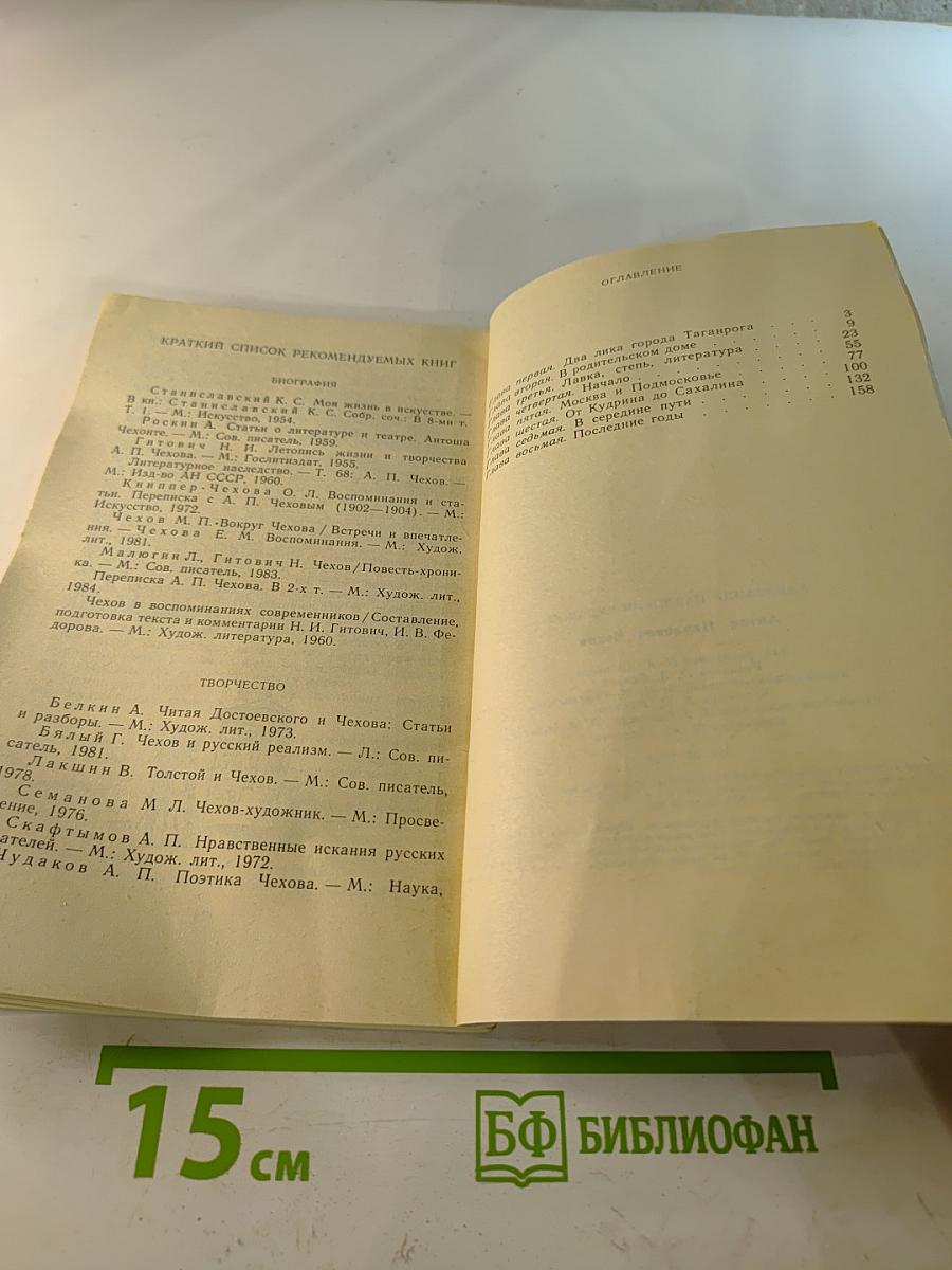 Антон Павлович Чехов: Книга для учащихся