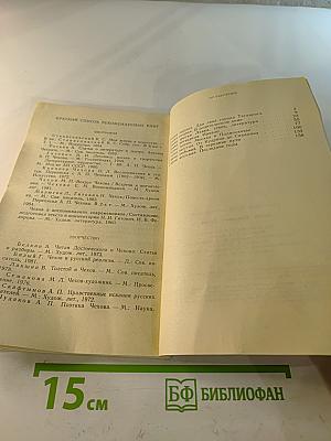 Антон Павлович Чехов: Книга для учащихся