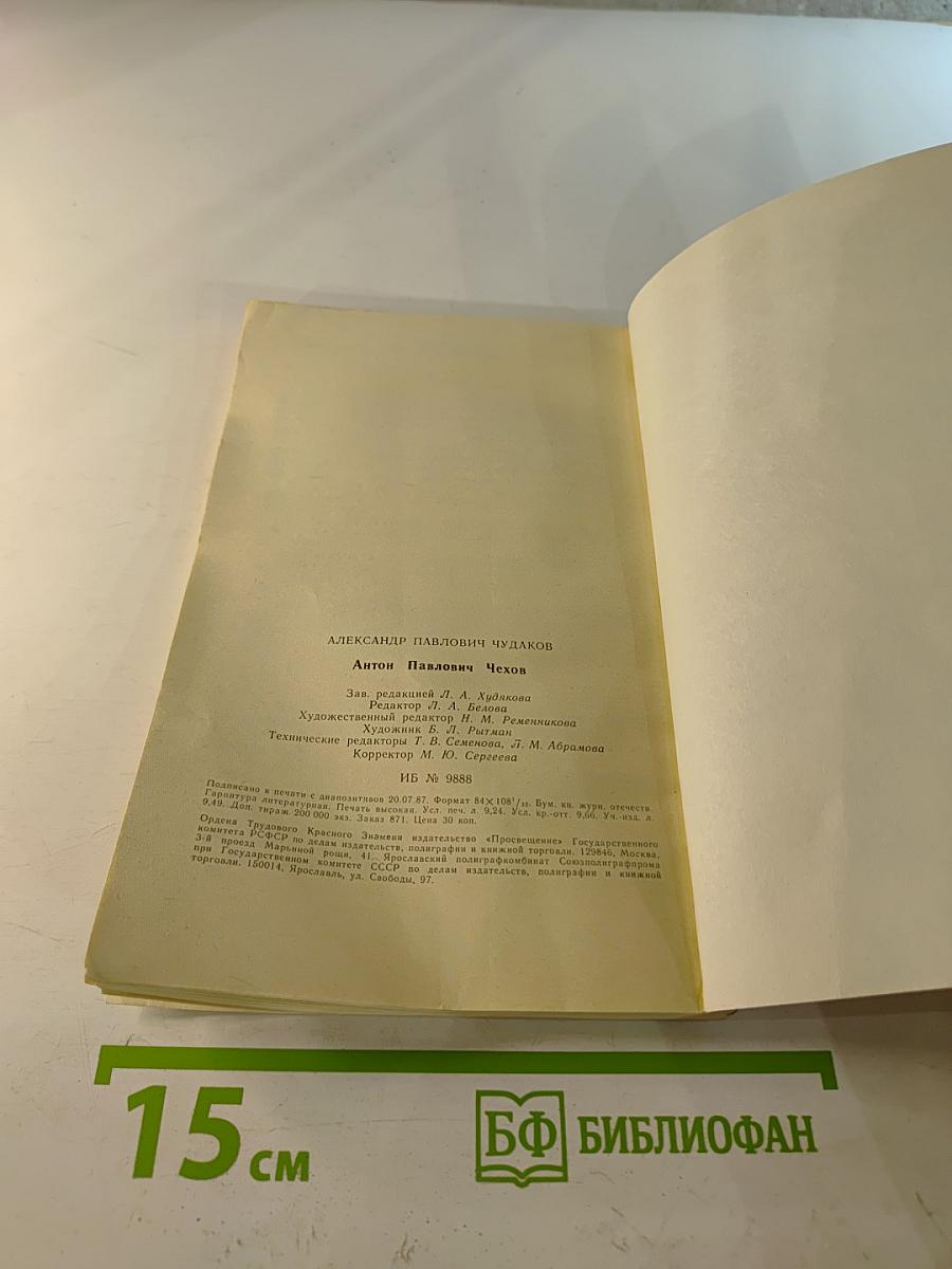 Антон Павлович Чехов: Книга для учащихся