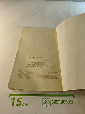 Антон Павлович Чехов: Книга для учащихся