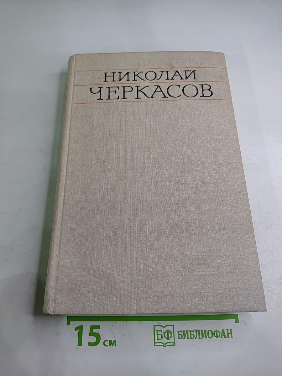 Николай Черкасов
