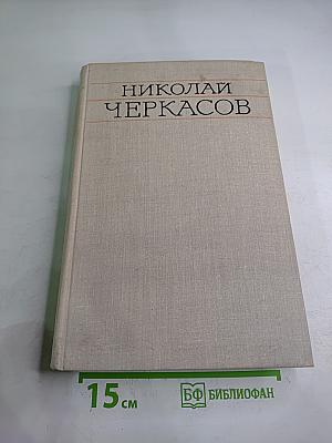 Николай Черкасов