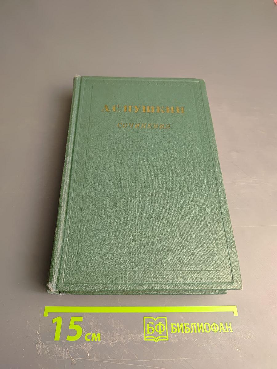 Сочинения. Том первый