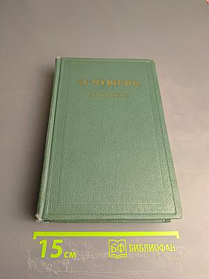 Сочинения. Том первый