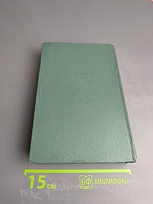 Сочинения. Том первый