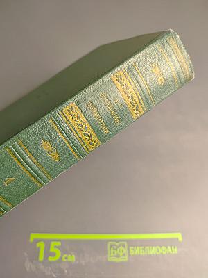 Сочинения. Том первый