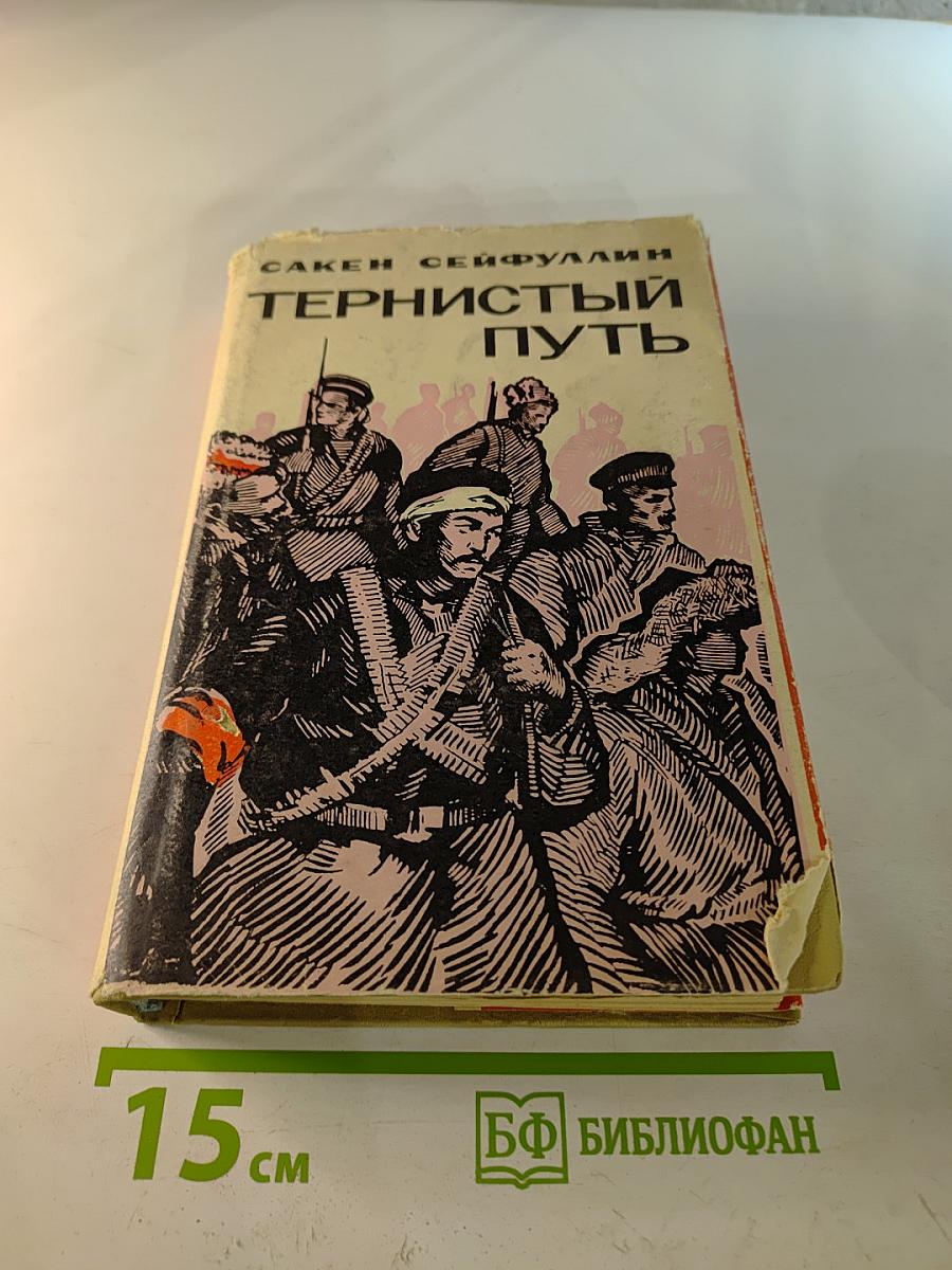 Тернистый путь