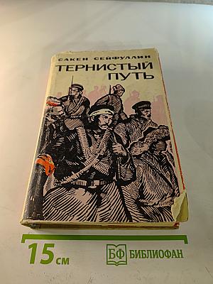 Тернистый путь