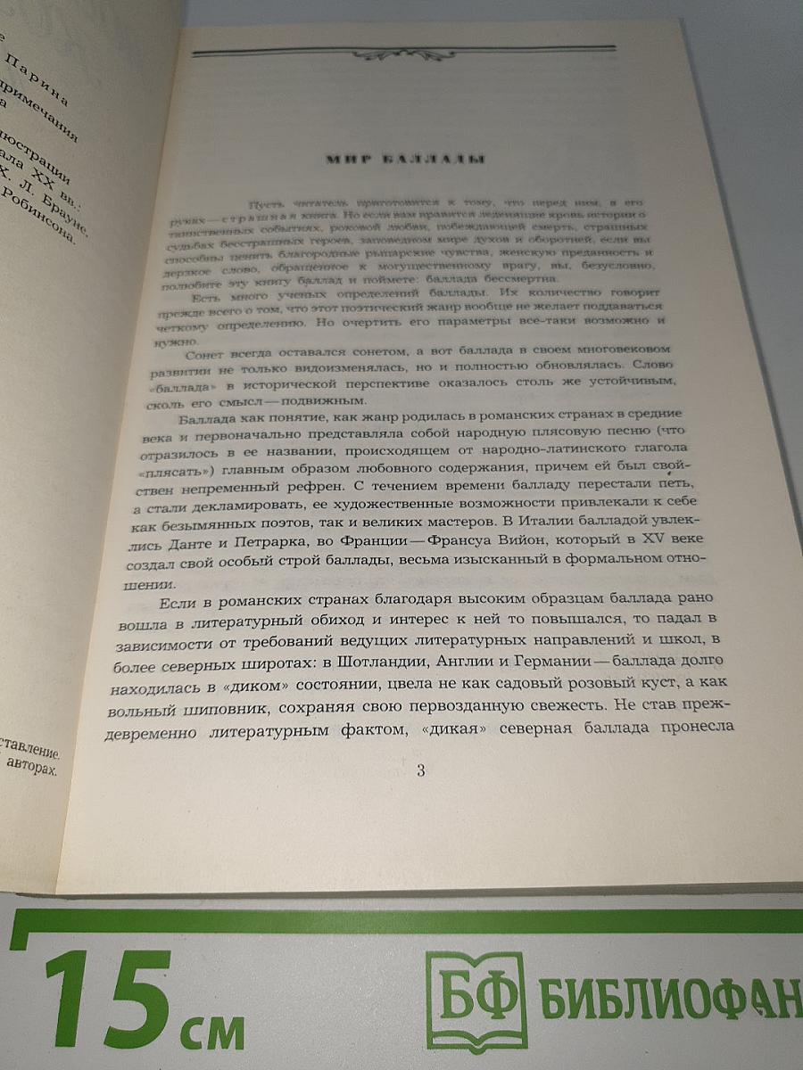 Воздушный корабль. Литературные баллады