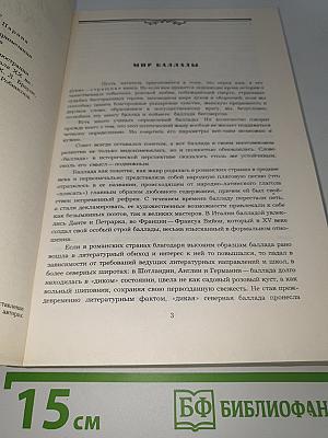 Воздушный корабль. Литературные баллады