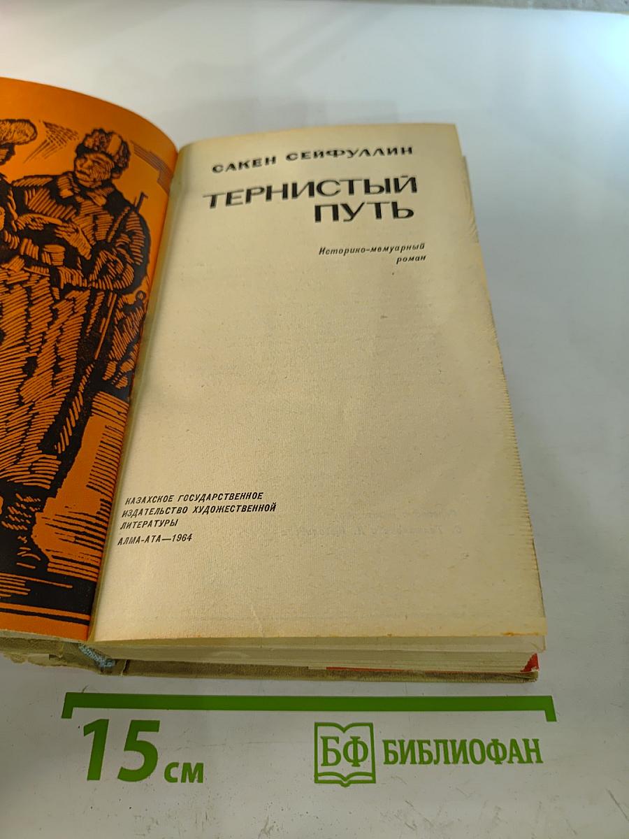 Тернистый путь