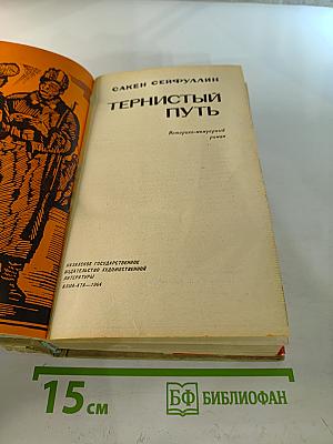 Тернистый путь